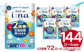 エリエール i:na（イーナ）トイレットティシュー 12Rシングル（100m巻）（12ロール×6パック） | トイレットペーパー シングル【0095-005】