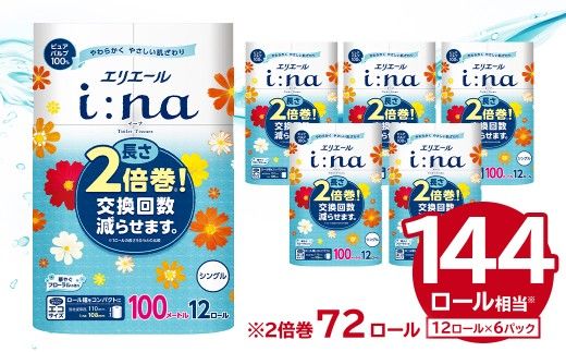 エリエール i:na（イーナ）トイレットティシュー 12Rシングル（100m巻）（12ロール×6パック） | トイレットペーパー シングル【0095-005】