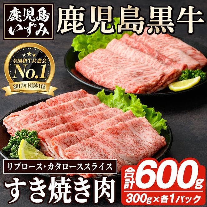 H-101 肉質最高ランク5等級 鹿児島黒牛すき焼きセット(計約600g)国産 九州産 鹿児島産 国産牛 牛肉 5等級 霜降り すきやき しゃぶしゃぶ セット【鹿児島いずみ農業協同組合】a-36-10-z
