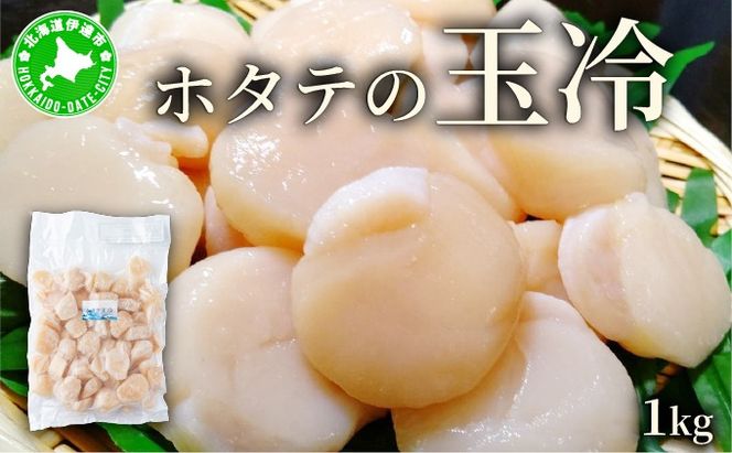 ほたての玉冷 1kg（SSサイズ～Lサイズバラエティーセット）