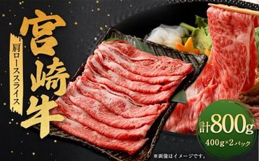 ＜宮崎牛肩ローススライス 800g＞翌月末迄に順次出荷【c1333_ya】 宮崎牛 牛肉 黒毛和牛 牛肩 ロース スライス 極上 肉質 宮崎県産