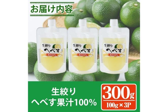 生絞り へべす 果汁100％(100g×3P) へべす へべ酢 へべず 柑橘 調味料 冷凍 国産 宮崎県産 お試し 果汁 ドレッシング 酢 【KT-7】【K.Tfarm】