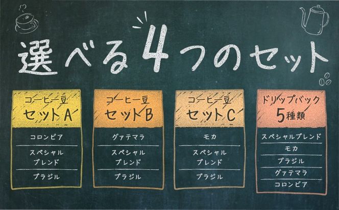コーヒー豆セット 選べる 豆の形態 種類 コロンビア グアテマラ モカ ブラジル スペシャルブレンド  ユニバース珈琲 《30日以内に出荷予定(土日祝除く)》 コーヒー 豆 セット 飲み比べ【配送不可地域あり】(沖縄・離島)---yuki_yuni_1_cbs---