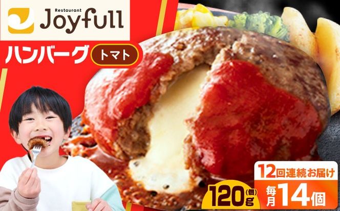 【全12回定期便】【福岡工場直送】ジョイフル ハンバーグ 14個( チーズイン + トマトソース )《築上町》【株式会社　ジョイフル】[ABAA026]