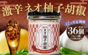 【12回定期便】 激辛ネオ柚子胡椒 3個セット 計36個（75g×3個×12回） ゆず胡椒 ゆずこしょう 胡椒 柚子 ゆず にんにく ごま油 青唐辛子 常温