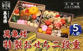 【萬亀楼】特製おせち二段重 5人前｜京都 老舗料亭 ミシュラン掲載 特製おせち 人気おせち［ 京都 老舗料亭 ミシュラン2つ星 おせち二段 5人 京料理 京懐石 グルメ 人気 おすすめ 2026 正月 お祝い お取り寄せ 通販 送料無料 年内配送 ふるさと納税 ］ 261009_A-FH2003