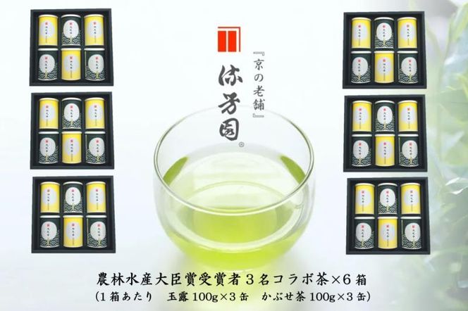 【数量限定】農林水産大臣賞受賞者　下岡清富×谷勝谷健士×谷口悟司　コラボ宇治茶〈限定 お茶 茶 煎茶 緑茶 茶葉 玉露 かぶせ茶 コラボ 詰合せ 最高茶師 大臣賞 飲料 加工食品〉 