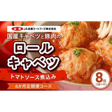 <6ヶ月定期便>国産キャベツと豚肉のロールキャベツ（4P入り）［022J16-T］