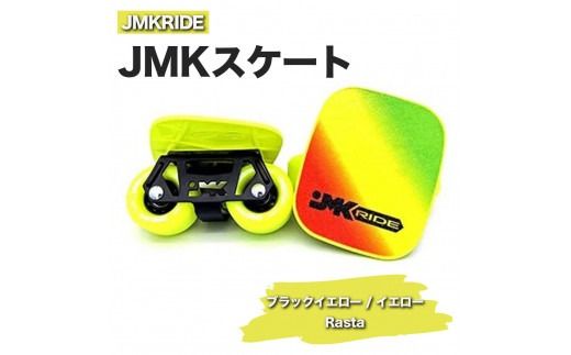 JMKRIDEのJMKスケート ブラックイエロー / イエロー Rasta - フリースケート|人気が高まっている「フリースケート」。JMKRIDEがプロデュースした、メイド・イン・土浦の「JMKスケート」をぜひ体験してください! ※離島への配送不可