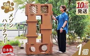 爪とぎ 【10日程度で発送】猫様メゾンハイタワー １個 ta-0092
