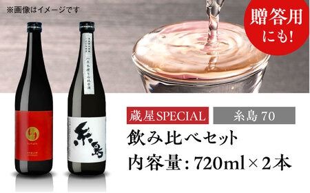 【蔵屋・白糸酒造コラボ】 蔵屋SPECIAL / 糸島70 純米酒 飲み比べセット 糸島市 / 蔵屋 [AUA031] 日本酒 お酒