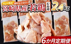 ＜宮崎県産若鶏切身 むね肉 2.4kg（300g×8袋） 6か月定期便＞ 翌々月までに初回発送 【 からあげ 唐揚げ カレー シチュー BBQ 煮物 チキン南蛮 小分け おかず おつまみ お弁当 惣菜 時短 炒め物 簡単料理 】【b0776_it_x2】