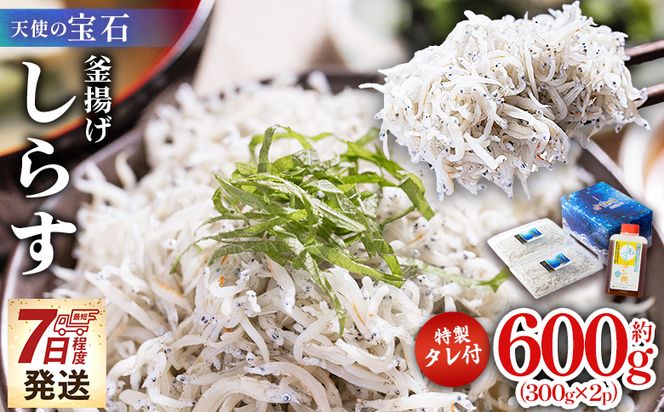 【天使の宝石】釜揚げしらす 計600g 300g×2パック 特製タレ付き fa-0003