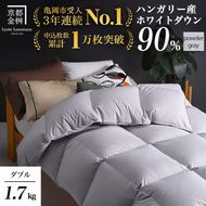 【パウダーグレー】＜京都金桝＞羽毛布団 「ダブル」 ハンガリーホワイトダウン90％ 1.7kg アクア 日本製 冬用 ボリューム＞羽毛布団 「ダブル」 ハンガリーホワイトダウン90％ 1.7kg アクア 日本製 冬用 