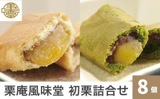 初栗詰合せ 8個入［栗庵風味堂］ 菓子 スイーツ 焼菓子 栗菓子 栗スイーツ セット 詰め合わせ 長野 信州 お取り寄せ ［C-21］
