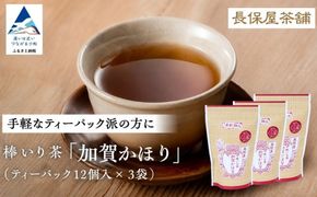 【老舗の味！】棒いり茶《加賀かほり》ティーパック 3g×12個 入り　3セット