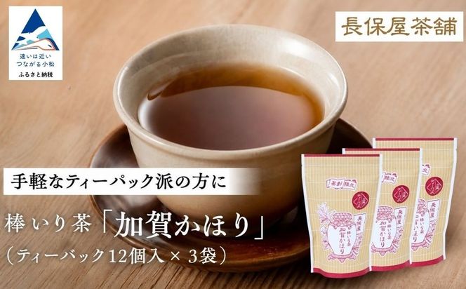 【老舗の味！】棒いり茶《加賀かほり》ティーパック 3g×12個 入り　3セット