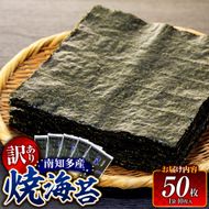 訳あり 焼き海苔 50枚