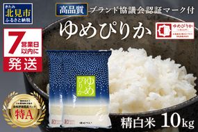 《7営業日以内に発送》令和7年産 高品質 (ブランド協議会認証マーク付き) ゆめぴりか 10kg 北海道産 厳撰 精白米 ( お米 米 白米 北海道 精米 10キロ 5kg ごはん ライス 特A ふるさと納税 )【080-0088】