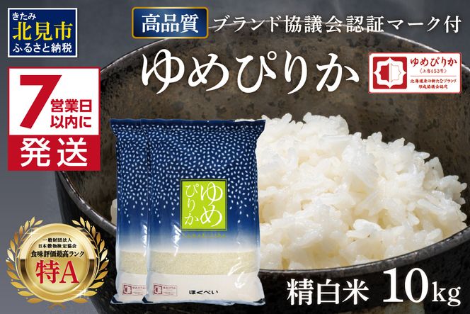 《7営業日以内に発送》令和7年産 高品質 (ブランド協議会認証マーク付き) ゆめぴりか 10kg 北海道産 厳撰 精白米 ( お米 米 白米 北海道 精米 10キロ 5kg ごはん ライス 特A ふるさと納税 )【080-0088】