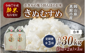 ＜定期便 全3回＞令和7年産 真庭市産きぬむすめ 白米 10kg(5kg×2袋）×3回 / お米 国産 岡山県 米 人気 ブランド 2025年産 【tkns-tkb016-cho】