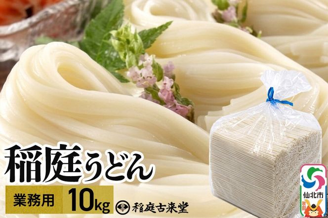 稲庭古来堂 稲庭古来うどん 業務用 10kg 乾麺 伝統製法認定 稲庭うどん [乾麺 干麺 干し麺 細麺 無添加 防災 災害 備蓄 ローリングストック ご当地 お取り寄せ 手綯 てない 稲庭饂飩]|02_ikd-261501