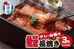 a24-050　静岡県産 うなぎ 長焼き 140g 3尾