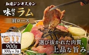 知床ジンギスカン店「そら」知床ジンギスカン味付きラム肩ロース900g（300g×3）【1600302】