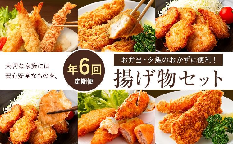 [CF][年6回定期便]お弁当・夕飯のおかずに便利!揚げ物セット 阿波鳴食品株式会社 [配送不可地域あり]※離島 [お申込み月の翌月から出荷開始]徳島県 佐那河内村 さなごうち 弁当 おかず 贈答 ギフト 魚介 揚げ物 フライ 限定 贅沢 お中元 お歳暮 イベント---sanagouchi_ans_19_tei---