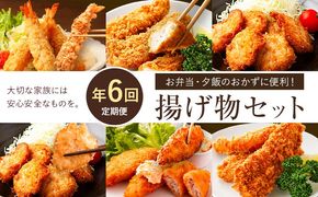 【年6回定期便】お弁当・夕飯のおかずに便利！揚げ物セット 阿波鳴食品株式会社 【配送不可地域あり】※離島 《お申込み月の翌月から出荷開始》徳島県 佐那河内村 さなごうち 弁当 おかず 贈答 ギフト 魚介 揚げ物 フライ 限定 贅沢 お中元 お歳暮 イベント---sanagouchi_ans_19_tei---