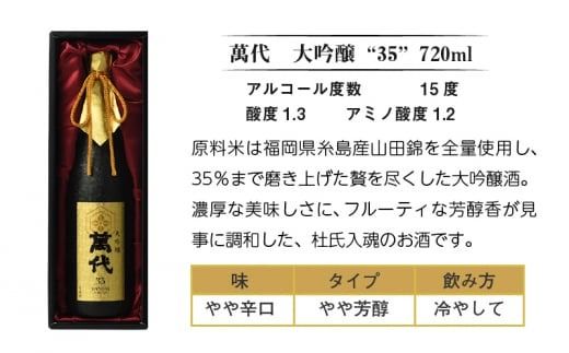 日本酒 萬代 大吟醸 35 720ml [小林酒造本店 福岡県 宇美町 um40azo740002] お酒 吟醸酒