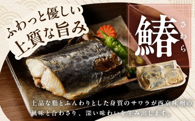 G3720 【定期便】厳選素材 西京漬け 3種食べ比べセット（さば／さわら／ぶり）全2回【2026年3月＆2026年6月発送】