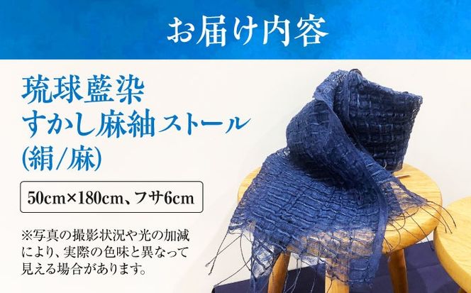 【スタジオ・モフワ】 琉球藍染 すかし麻紬ストール (絹/麻) 大判 絹 レディース ギフト 日本製 おしゃれ ショール 沖縄市 / コザ工芸館ふんどぅ[BCAU027-01]