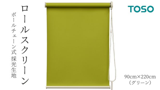 TOSO ロールスクリーン ボールチェーン式 採光生地 90cm×220cm（グリーン）ブラインド シンプルインテリア 採光 間仕切 カーテンレール取付 [BD166-NT]