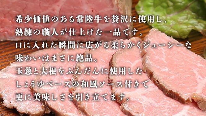 【茨城県共通返礼品】 常陸牛 ローストビーフ 約300g 和風ソース付き 【選べる / 発送回数 / 内容量】肉 和牛 牛肉 国産 茨城県 ブランド 牛 ふるさと納税 定期便 3ヵ月 6ヵ月 12ヵ月