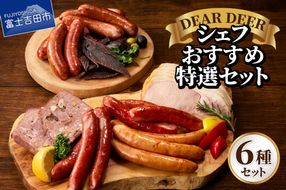 シェフおすすめ特選セット　 ジビエ 鹿肉 ソーセージ チョリソー ロースハム ジャーキー おつまみ セット SDGs 山梨 富士吉田