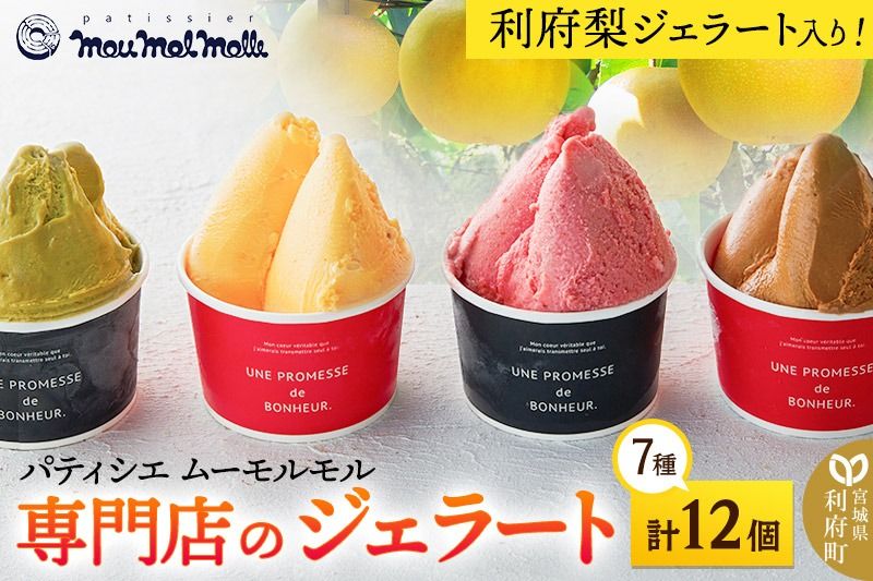 [12月24日までのお申込で年内発送間に合う] 利府梨ジェラート入り!ジェラートバラエティパック7種(計12個)|06_pcf-201201