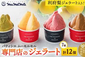 《12月24日までのお申込で年内発送間に合う》 利府梨ジェラート入り！ジェラートバラエティパック7種（計12個）|06_pcf-201201