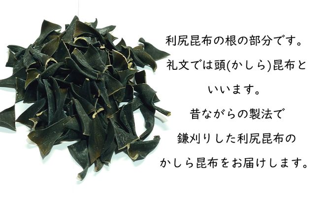 北海道 礼文島 香深産 利尻昆布 かしら昆布 200g×2袋［高橋の昆布屋］【 昆布 だし昆布 根昆布 かしら昆布 頭昆布  利尻昆布 香深産 ミネラル 昆布水 和食 旨味 】