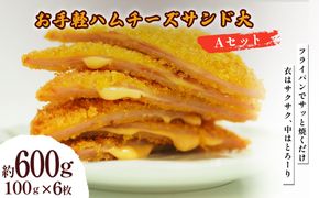 お手軽ハムチーズサンド大 Aセット 600g(100g×6枚)