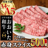 おおいた和牛 赤身 スライス (計500g) 国産 牛肉 肉 霜降り A4 A5 黒毛和牛 すき焼き しゃぶしゃぶ 焼肉 和牛 豊後牛 ブランド牛 冷凍【HE03】【(株)吉野】