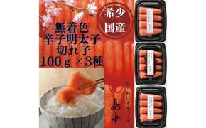 【博多辛子明太子の島本】希少国産卵・無着色辛子明太子切れ子100ｇ×3種（計300ｇ） ≪築上町≫【株式会社島本食品】めんたいこ たらこ 明太子 国内産 無着色 バラ子 バラ きれこ[ABCR016]