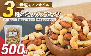 （お試し）【くるみ無し】 3種の無塩ミックスナッツ 500g H059-225