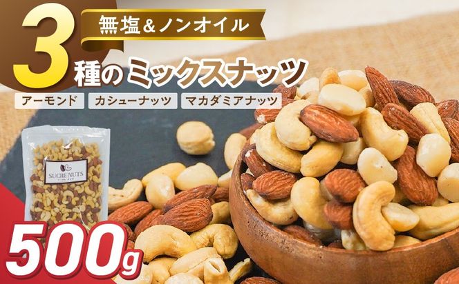 （お試し）【くるみ無し】 3種の無塩ミックスナッツ 500g H059-225