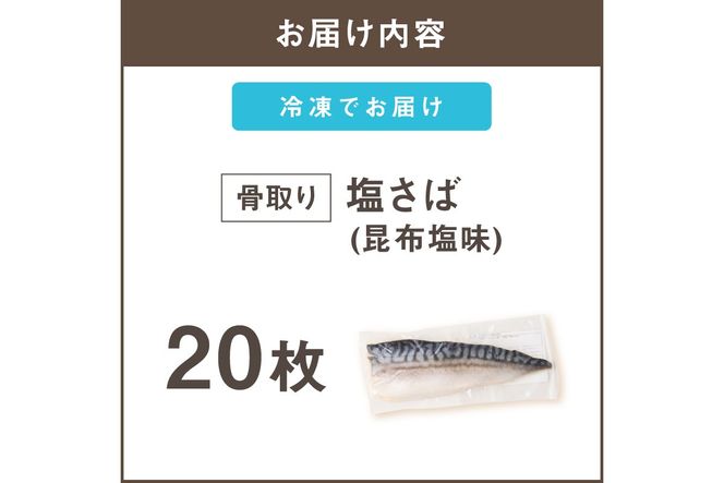 【E-104】【骨取り】さば使用 塩さば(昆布塩味) 20枚入