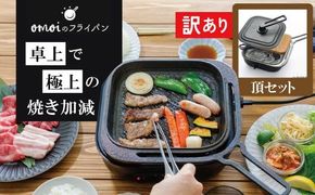 〈カンブリア宮殿で紹介されました！〉 【訳あり】おもいのフライパン スクエア 電気卓上コンロ 頂-ITADAKI-セット ドウシシャVer. 【目指したのは いつでも変わらない極上の焼き加減】 H051-284