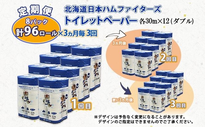定期便 3ヵ月毎 全3回 北海道 日本ハムファイターズ トイレットペーパー ダブル 30ｍ巻き 96ロール 日本製 香りつきまとめ買い リサイクル 防災 常備品 消耗品 生活必需品 備蓄 ペーパー 日ハム ファイターズ 倶知安町 