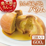 【藤田観光りんご園】黒猫ルーシーのりんご丸ごとバウム 1個【フジタアップルオーチャード 茨城県 大子町 奥久慈 林檎 お菓子 焼菓子 おやつ デザート スイーツ】(BJ009)