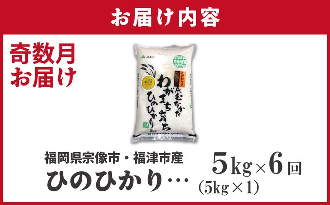 令和7年産 新米先行予約！【定期便/年6回】「ひのひかり」5kg【ほたるの里】_HB0196