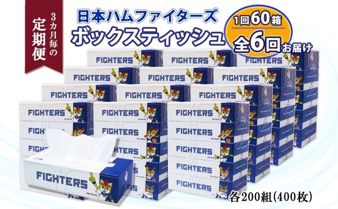  3ヵ月毎 全6回 北海道日本ハムファイターズ ボックスティッシュ 200組 60箱 日本製 まとめ買い リサイクル 紙 防災 常備品 消耗品 生活必需品 大容量 備蓄 ティッシュ ペーパー 日ハム ファイターズ 倶知安町 リサイクルペーパー 